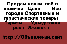 Продам каяки, всё в наличии › Цена ­ 1 - Все города Спортивные и туристические товары » Туризм   . Удмуртская респ.,Ижевск г.